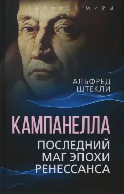 Альфред Штекли: Кампанелла. Последний маг эпохи Ренессанса