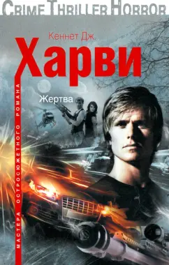 Кеннет Харви: Жертва