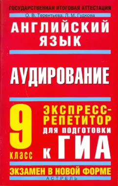 Терентьева, Гудкова: Английский язык. Аудирование. Экспресс-репетитор для подготовки к ГИА. 9 класс