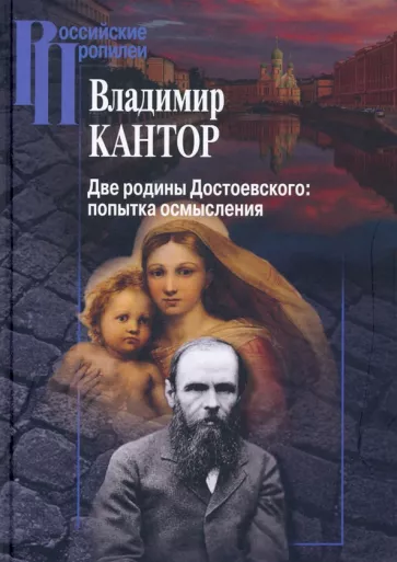Владимир Кантор: Две родины Достоевского. Попытка осмысления