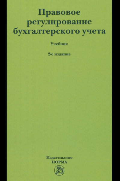 Арзуманова, Быля, Орлова: Правовое регулирование бухгалтерского учета. Учебник