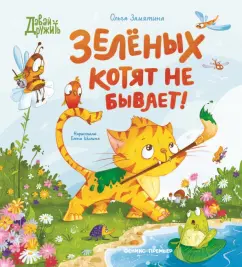 Ольга Замятина: Зеленых котят не бывает!