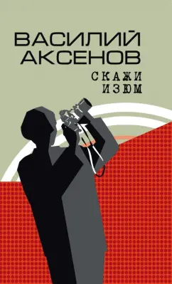 Василий Аксенов: Скажи изюм