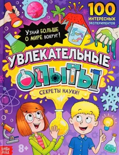 Ю. Соколова: Увлекательные опыты. Энциклопедия