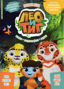 Дарья Букатова: Добрый сказочник №3 март 2022. Лео и Тиг. Признаки весны