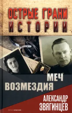 Александр Звягинцев: Меч возмездия