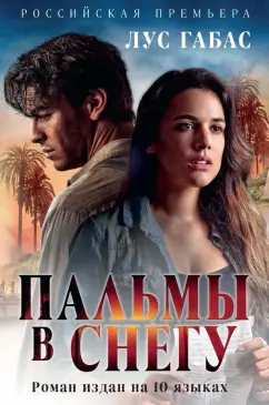 Лус Габас: Пальмы в снегу