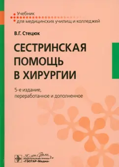 Виктор Стецюк: Сестринская помощь в хирургии. Учебник