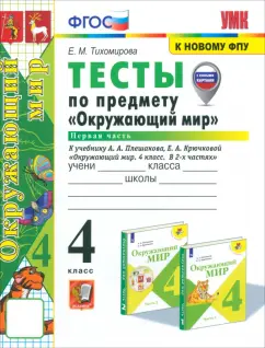Елена Тихомирова: Окружающий мир. 4 класс. Тесты к учебнику Плешакова,  Крючковой. Часть 1