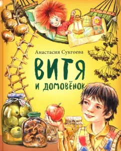 Анастасия Сукгоева: Витя и домовёнок