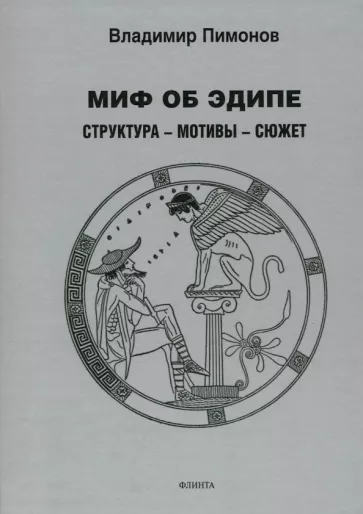 Владимир Пимонов: Миф об Эдипе. Cтруктура - мотивы - сюжет