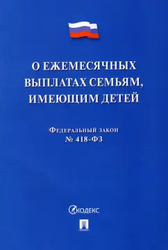 О ежемесячных выплатах семьям, имеющим детей № 418-ФЗ
