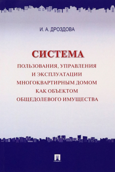 Ирина Дроздова: Система пользования, управления и эксплуатации многоквартирным домом