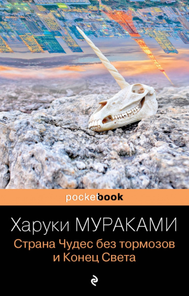 Харуки Мураками: Страна Чудес без тормозов и Конец Света