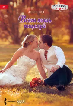 Джосс Вуд: Всего лишь поцелуй