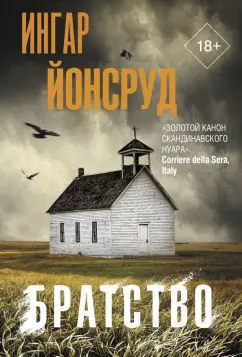 Ингар Йонсруд: Братство