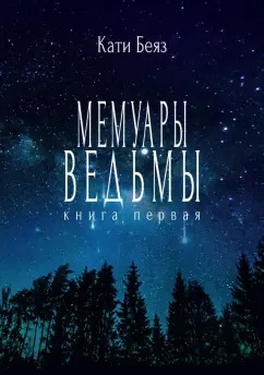 Кати Беяз: Мемуары ведьмы