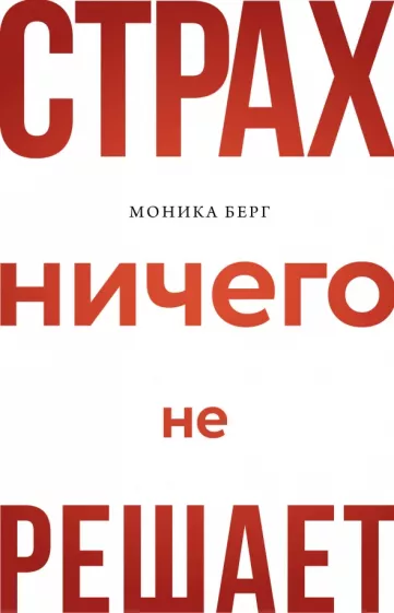 Моника Берг: Страх ничего не решает