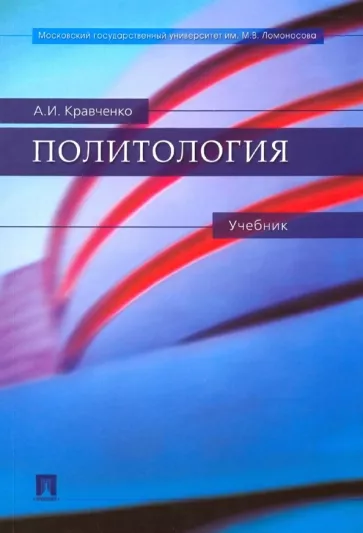 Альберт Кравченко: Политология. Учебник
