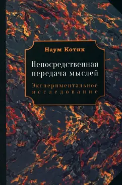 Наум Котик: Непосредственная передача мыслей. Экспериментальное исследование