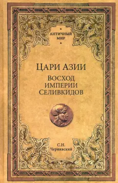 Станислав Чернявский: Цари Азии. Восход империи Селевкидов
