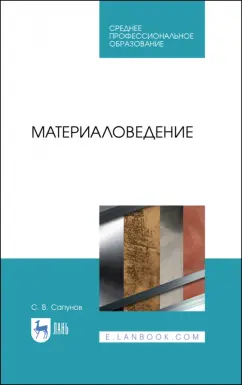 Сергей Сапунов: Материаловедение. Учебное пособие