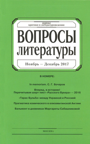 Журнал "Вопросы Литературы" № 6. 2017
