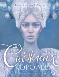 Ганс Андерсен: Снежная королева