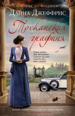 Дайна Джеффрис: Тосканская графиня