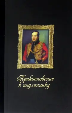 Михаил Лермонтов: Прикосновение к подлиннику. Факсимальное издание