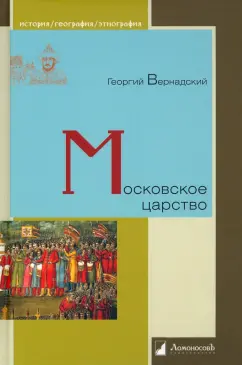 Георгий Вернадский: Московское царство