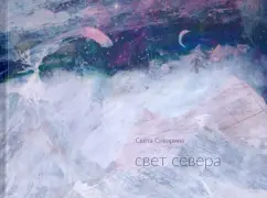 Света Сивирина: Свет севера