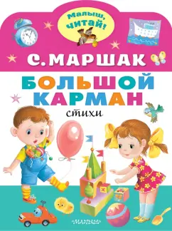 Самуил Маршак: Большой карман