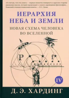 Дуглас Хардинг: Иерархия Неба и Земли. Том V. Часть V. Новая схема человека во Вселенной