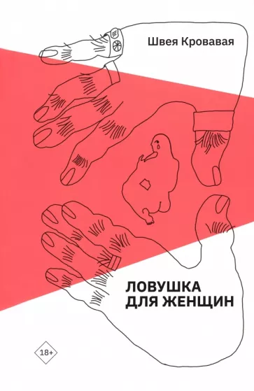 Кровавая Швея: Ловушка для женщин