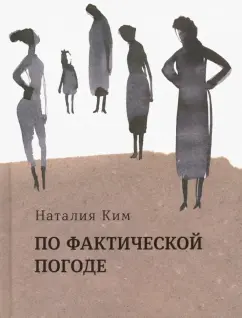 Наталия Ким: По фактической погоде