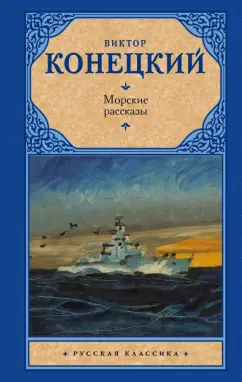 Виктор Конецкий: Морские рассказы