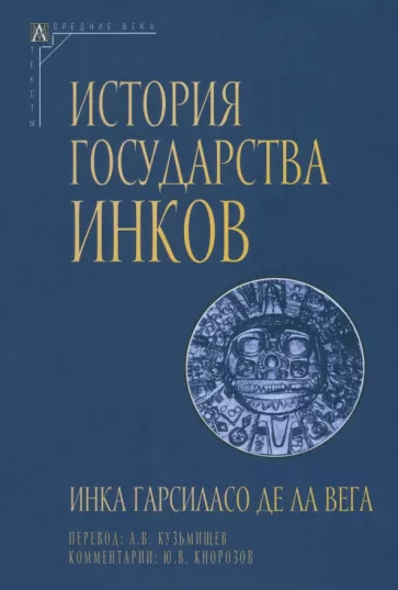 Де Ла Вега Инка Гарсиласо: История государства инков