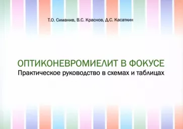 Симанив, Краснов, Касаткин: Оптиконевромиелит в фокусе. Практическое руководство в схемах и таблицах