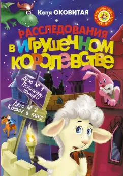 Екатерина Оковитая: Расследования в Игрушечном королевстве