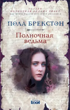 Пола Брекстон: Полночная ведьма