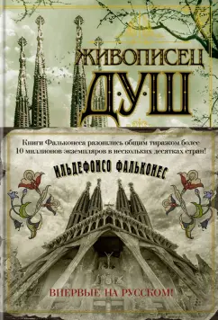 Ильдефонсо Фальконес: Живописец душ