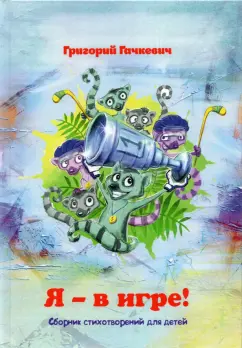 Григорий Гачкевич: Я – в игре! Сборник стихотворений для детей