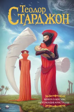 Теодор Старджон: Венера плюс икс. Мечтающие кристаллы