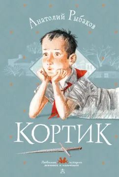 Анатолий Рыбаков: Кортик