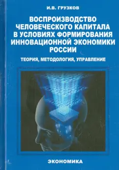 Игорь Грузков: Воспроизводство человеческого капитала в условиях формирования инновационной экономики России