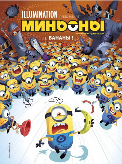 Дидье А-Кун: Миньоны. Бананы! Книга 1