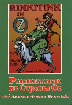 Лаймен Баум: Ринкитинк из страны Оз