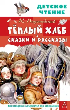 Константин Паустовский: Тёплый хлеб. Сказки и рассказы