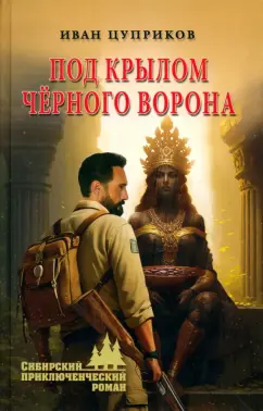 Иван Цуприков: Под крылом чёрного ворона
